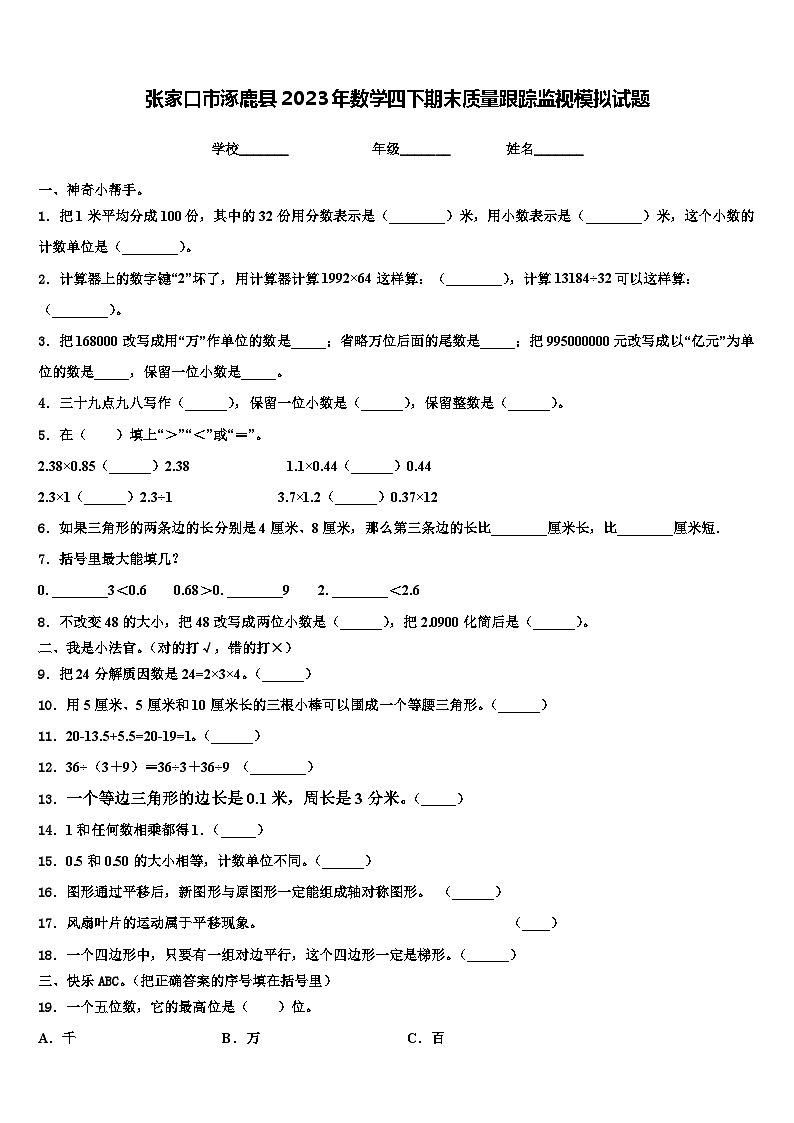 张家口市涿鹿县2023年数学四下期末质量跟踪监视模拟试题含解析01