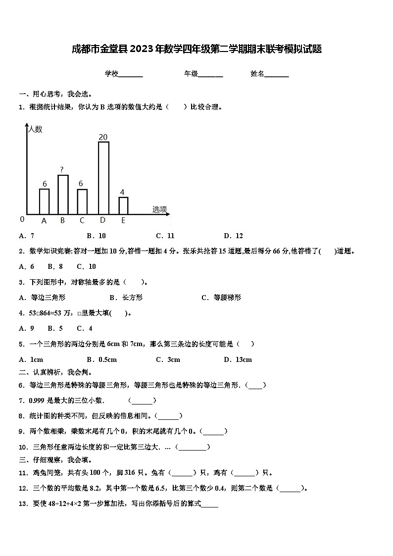 成都市金堂县2023年数学四年级第二学期期末联考模拟试题含解析第1页