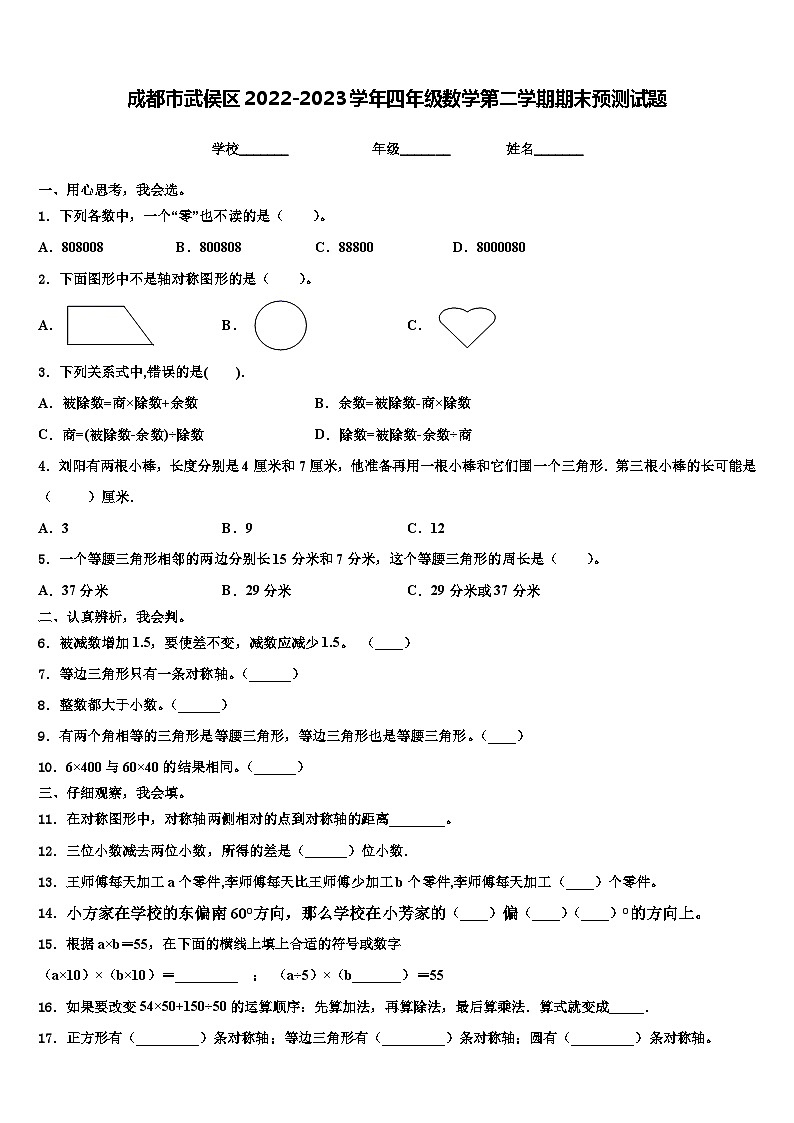 成都市武侯区2022-2023学年四年级数学第二学期期末预测试题含解析第1页