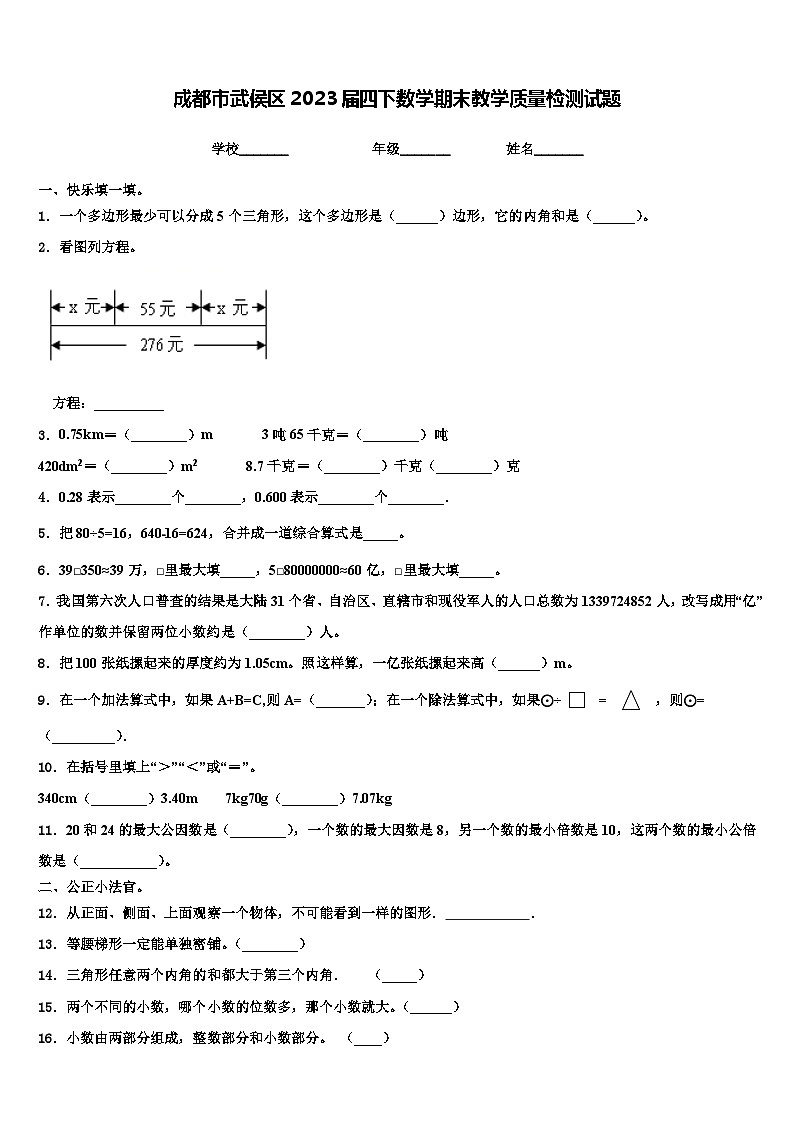 成都市武侯区2023届四下数学期末教学质量检测试题含解析第1页