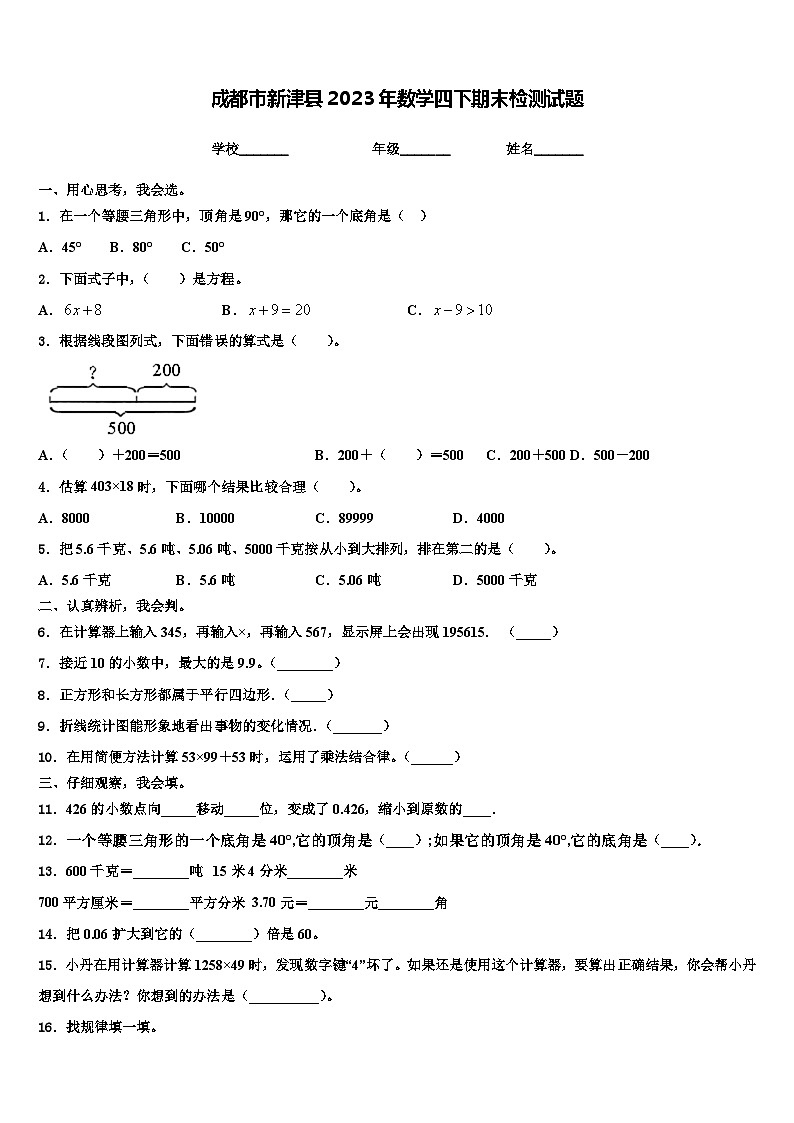 成都市新津县2023年数学四下期末检测试题含解析第1页