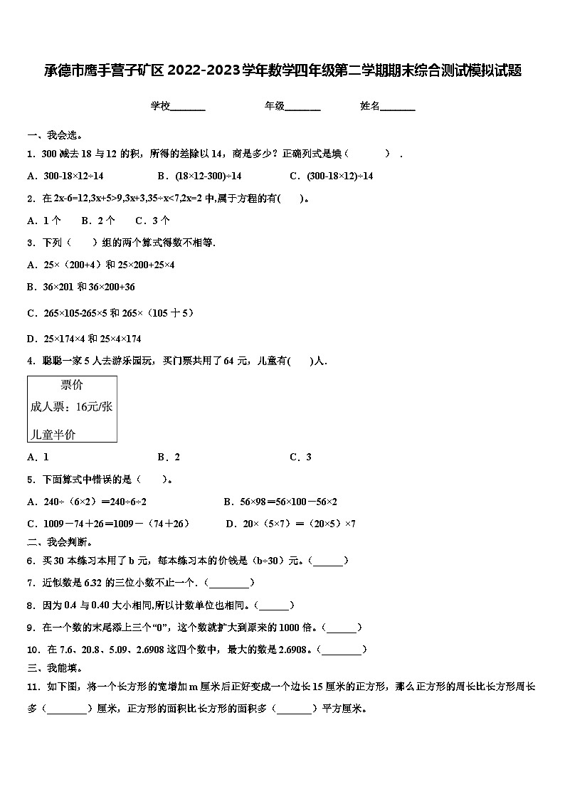承德市鹰手营子矿区2022-2023学年数学四年级第二学期期末综合测试模拟试题含解析01