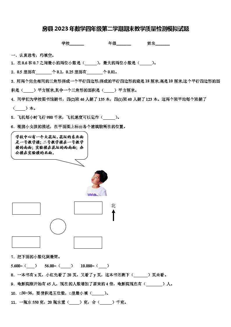 房县2023年数学四年级第二学期期末教学质量检测模拟试题含解析第1页
