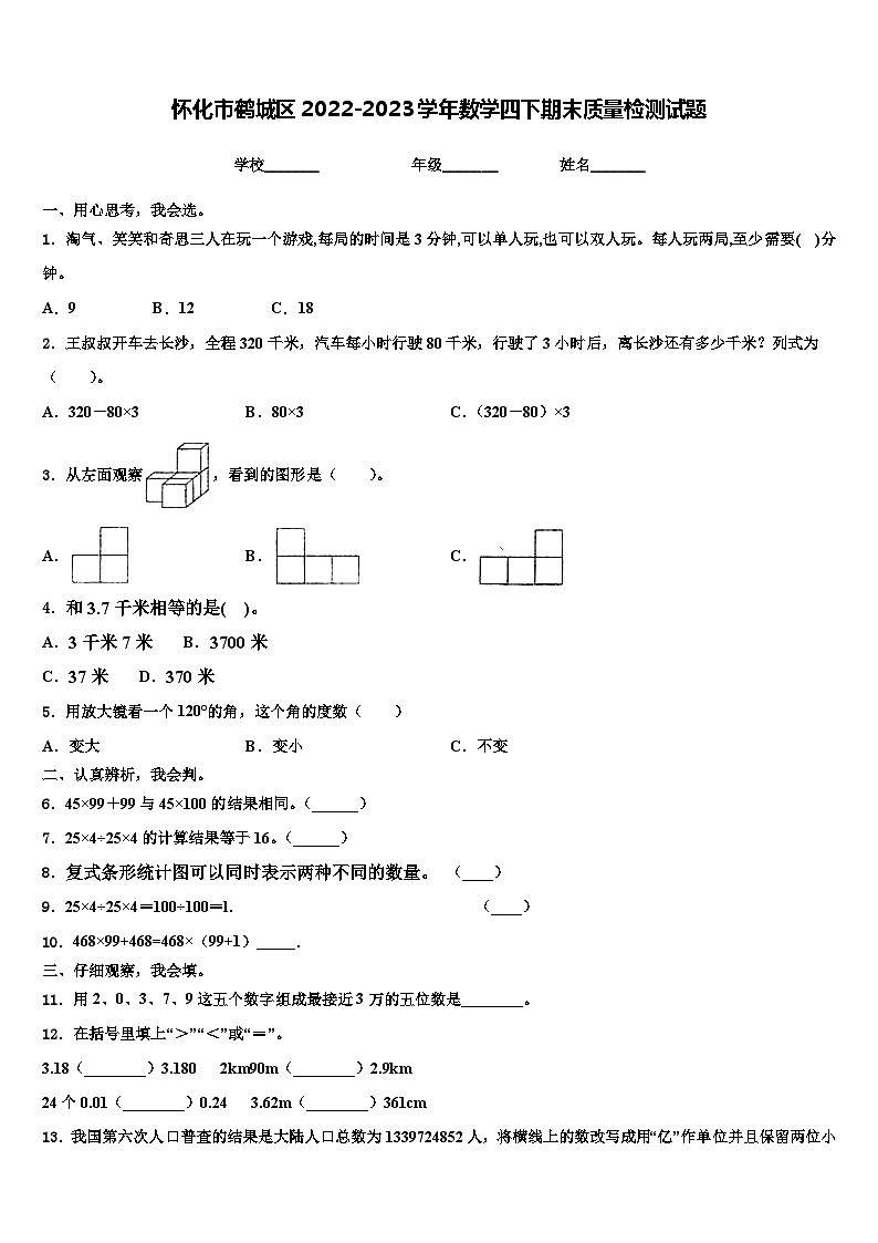 懷化市鶴城區(qū)2022-2023學(xué)年數(shù)學(xué)四下期末質(zhì)量檢測試題含解析第1頁