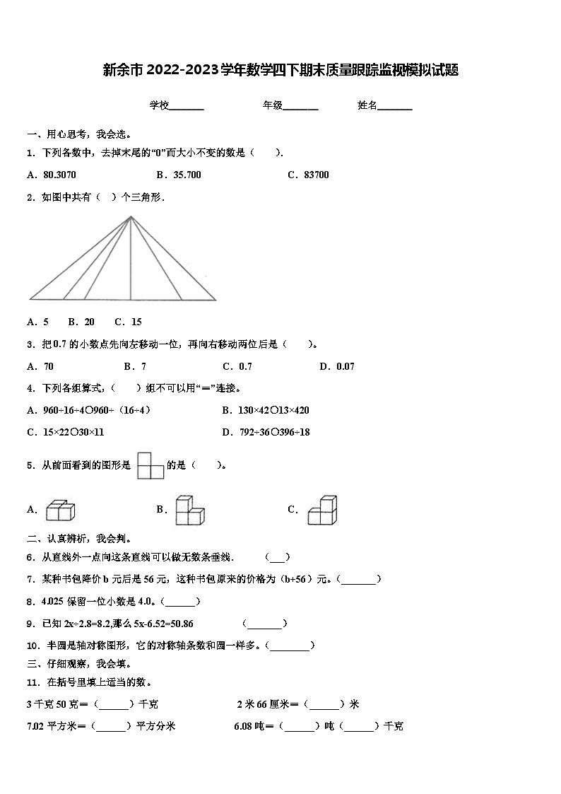 新余市2022-2023学年数学四下期末质量跟踪监视模拟试题含解析第1页