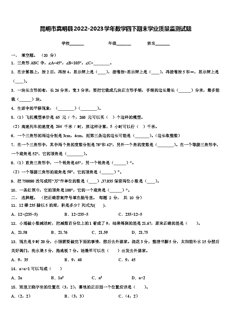 昆明市嵩明县2022-2023学年数学四下期末学业质量监测试题含解析01