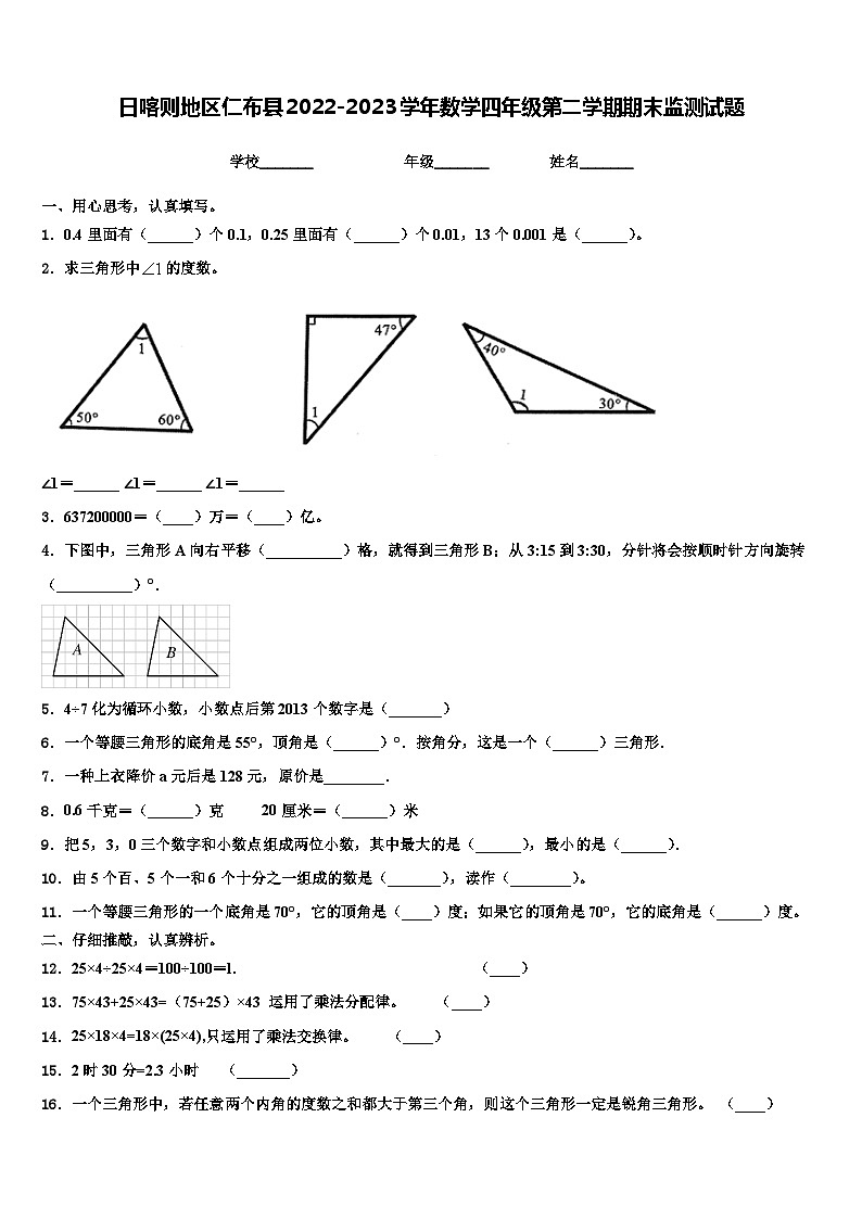 日喀则地区仁布县2022-2023学年数学四年级第二学期期末监测试题含解析第1页