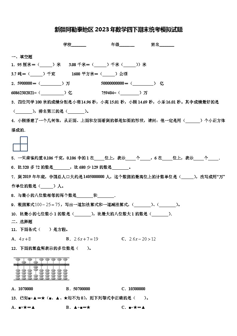 新疆阿勒泰地区2023年数学四下期末统考模拟试题含解析01