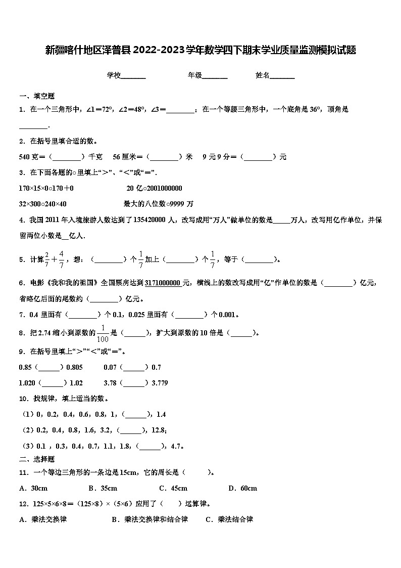 新疆喀什地区泽普县2022-2023学年数学四下期末学业质量监测模拟试题含解析01