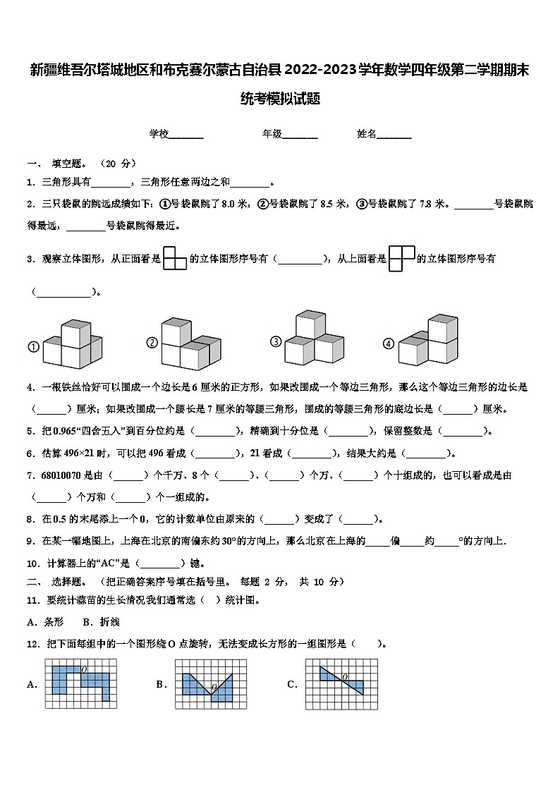 新疆维吾尔塔城地区和布克赛尔蒙古自治县2022-2023学年数学四年级第二学期期末统考模拟试题含解析01