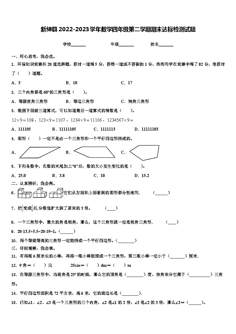 新绛县2022-2023学年数学四年级第二学期期末达标检测试题含解析第1页