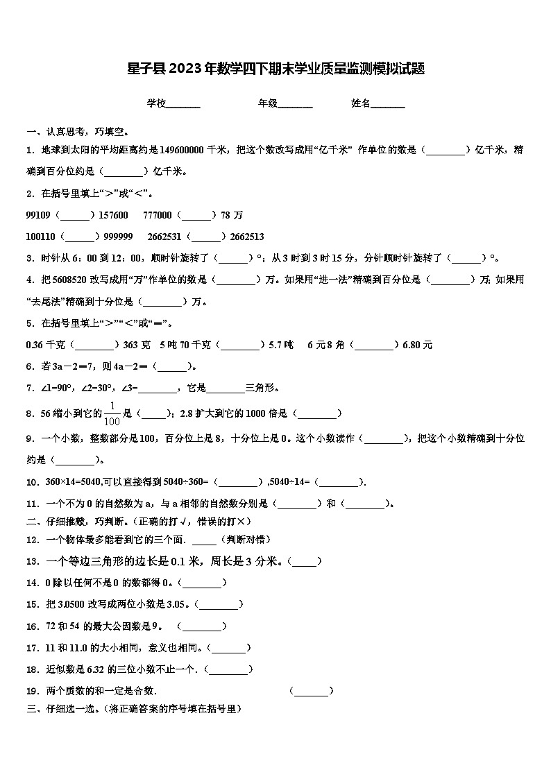 星子县2023年数学四下期末学业质量监测模拟试题含解析第1页
