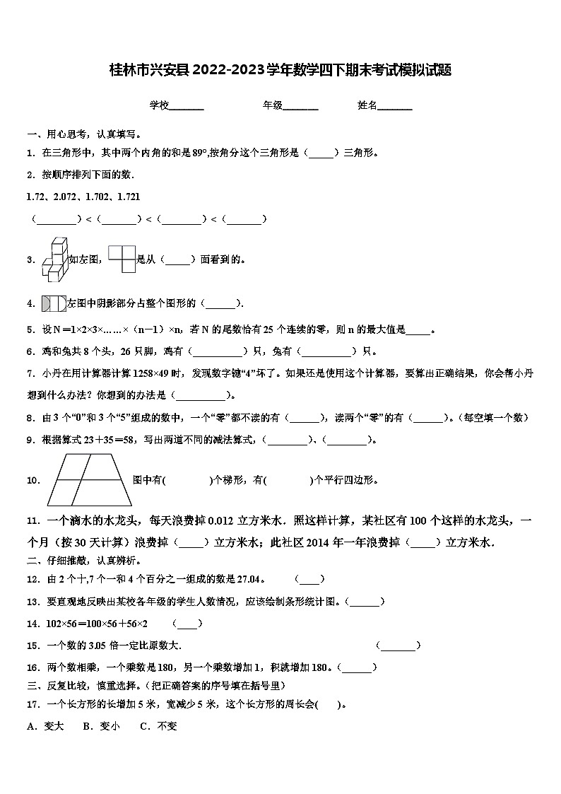 桂林市兴安县2022-2023学年数学四下期末考试模拟试题含解析第1页