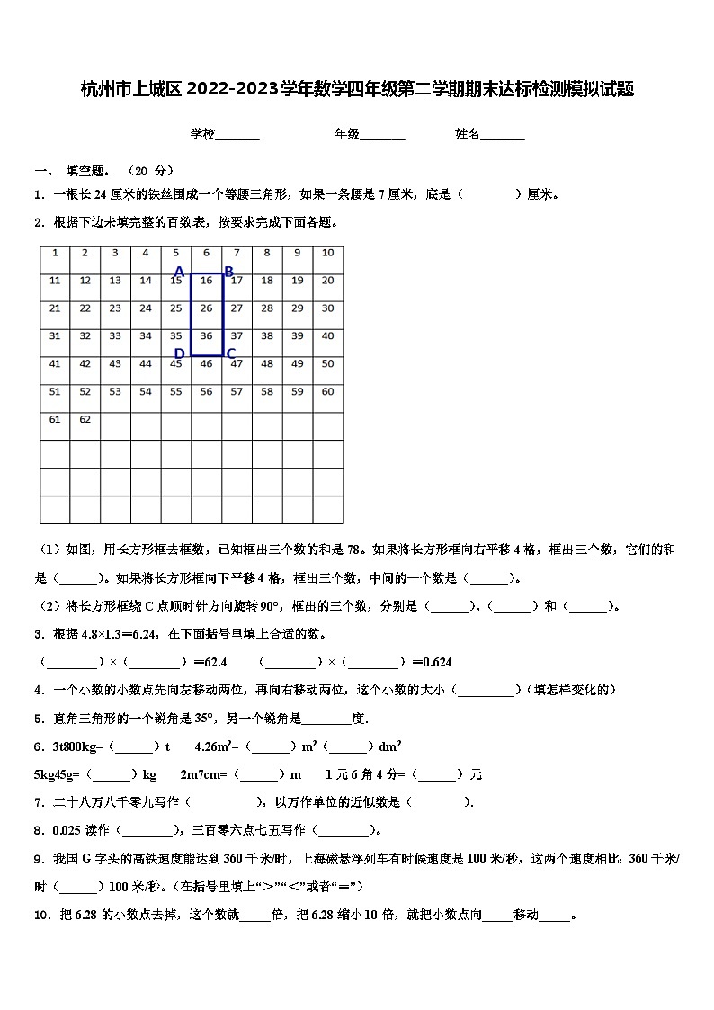 杭州市上城区2022-2023学年数学四年级第二学期期末达标检测模拟试题含解析第1页