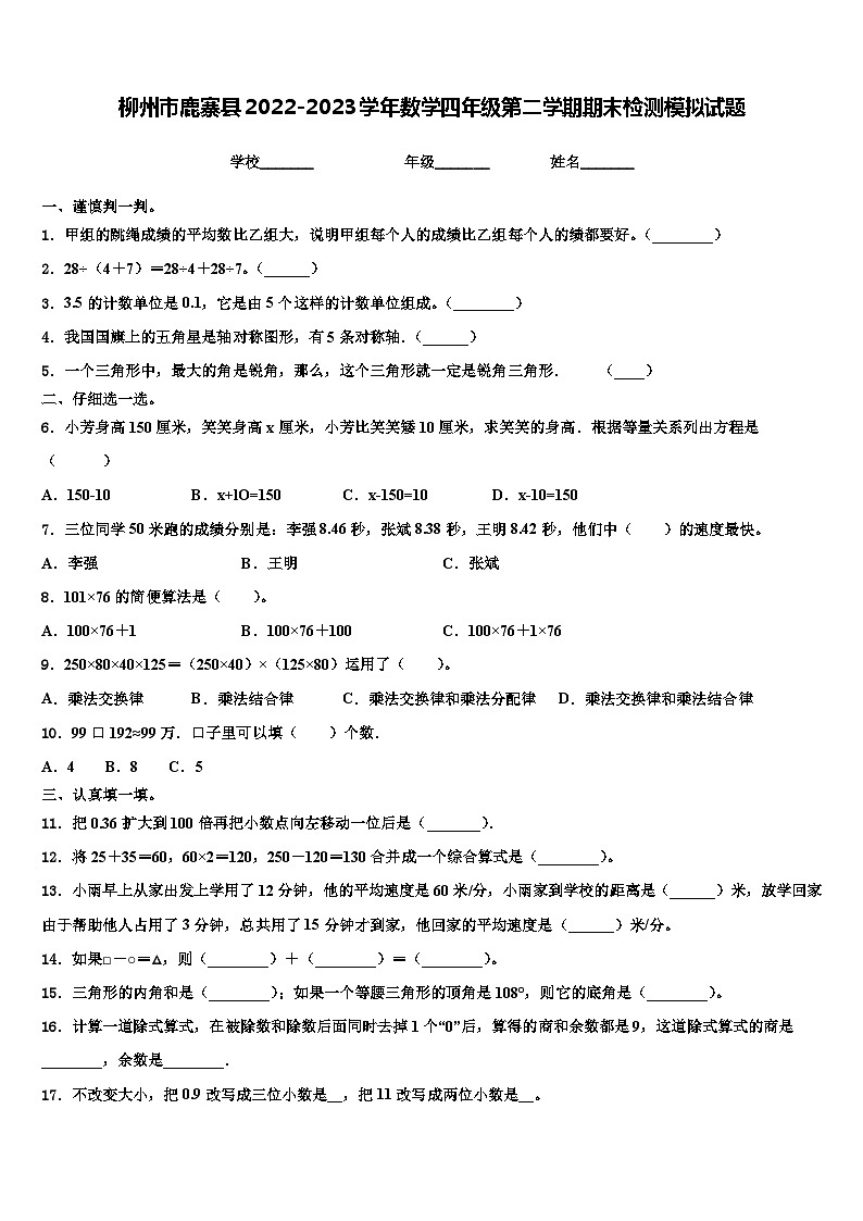 柳州市鹿寨县2022-2023学年数学四年级第二学期期末检测模拟试题含解析第1页