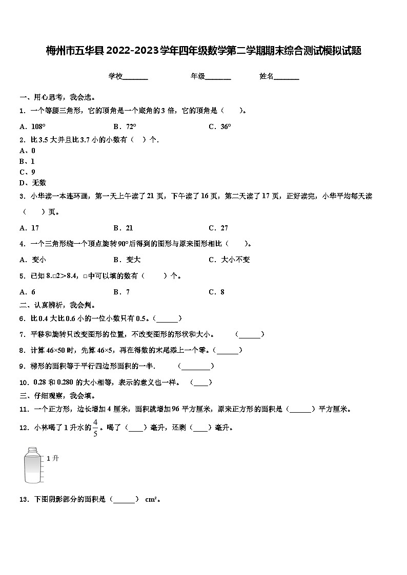 梅州市五华县2022-2023学年四年级数学第二学期期末综合测试模拟试题含解析第1页