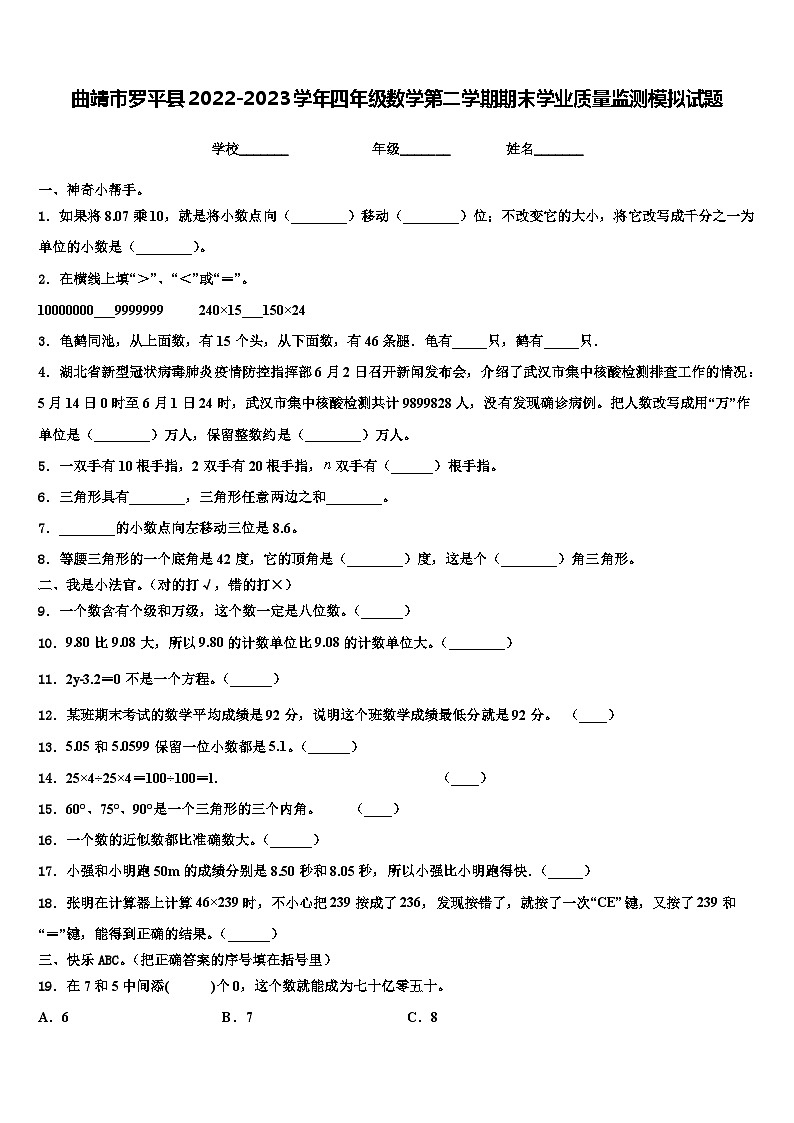 曲靖市罗平县2022-2023学年四年级数学第二学期期末学业质量监测模拟试题含解析第1页