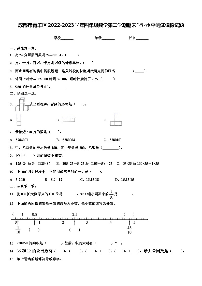 成都市青羊区2022-2023学年四年级数学第二学期期末学业水平测试模拟试题含解析第1页
