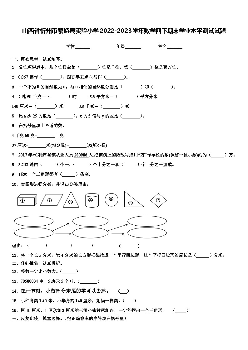 山西省忻州市繁峙县实验小学2022-2023学年数学四下期末学业水平测试试题含解析01