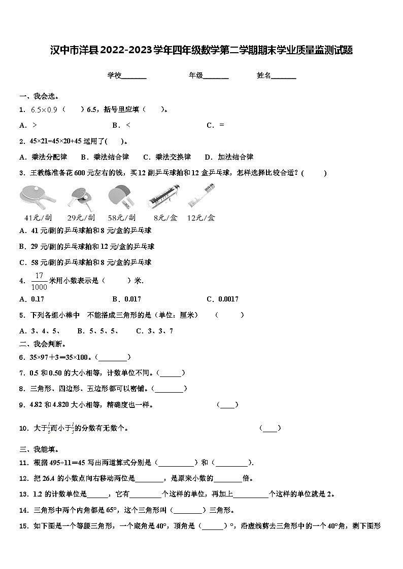 汉中市洋县2022-2023学年四年级数学第二学期期末学业质量监测试题含解析01