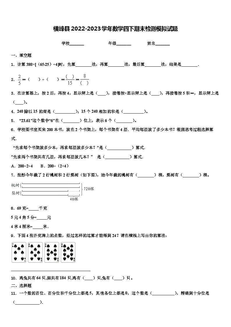 横峰县2022-2023学年数学四下期末检测模拟试题含解析第1页