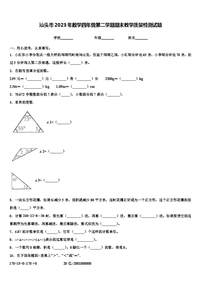 汕头市2023年数学四年级第二学期期末教学质量检测试题含解析第1页