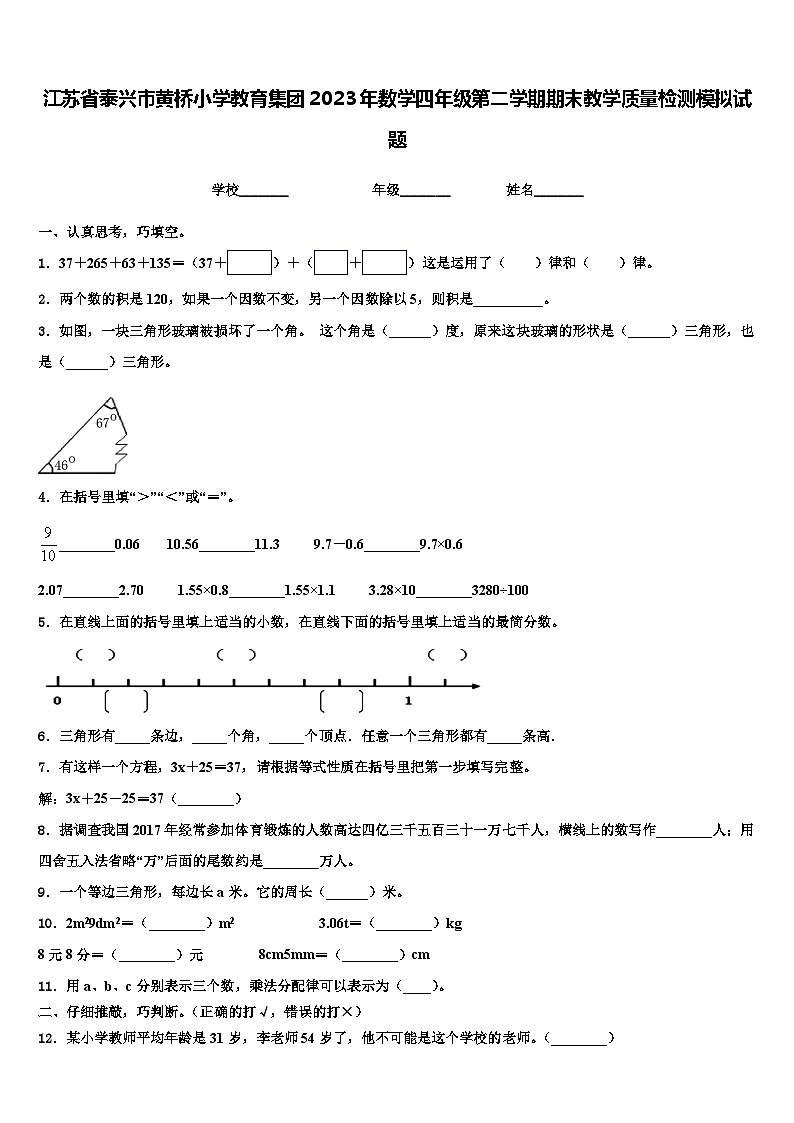 江苏省泰兴市黄桥小学教育集团2023年数学四年级第二学期期末教学质量检测模拟试题含解析01