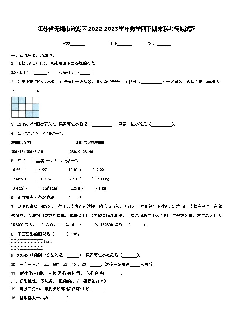 江苏省无锡市滨湖区2022-2023学年数学四下期末联考模拟试题含解析01