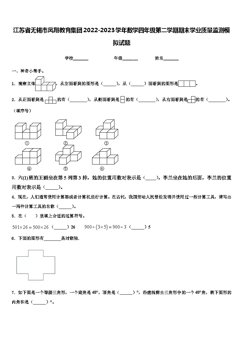 江苏省无锡市凤翔教育集团2022-2023学年数学四年级第二学期期末学业质量监测模拟试题含解析第1页
