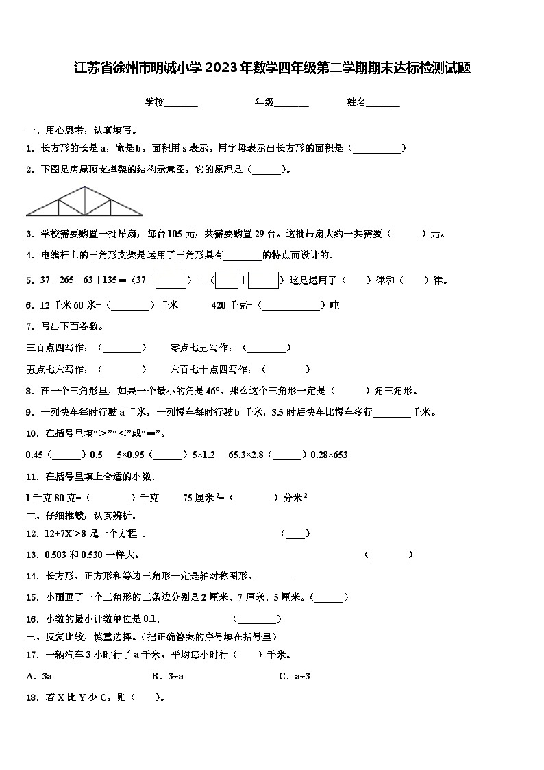 江苏省徐州市明诚小学2023年数学四年级第二学期期末达标检测试题含解析01