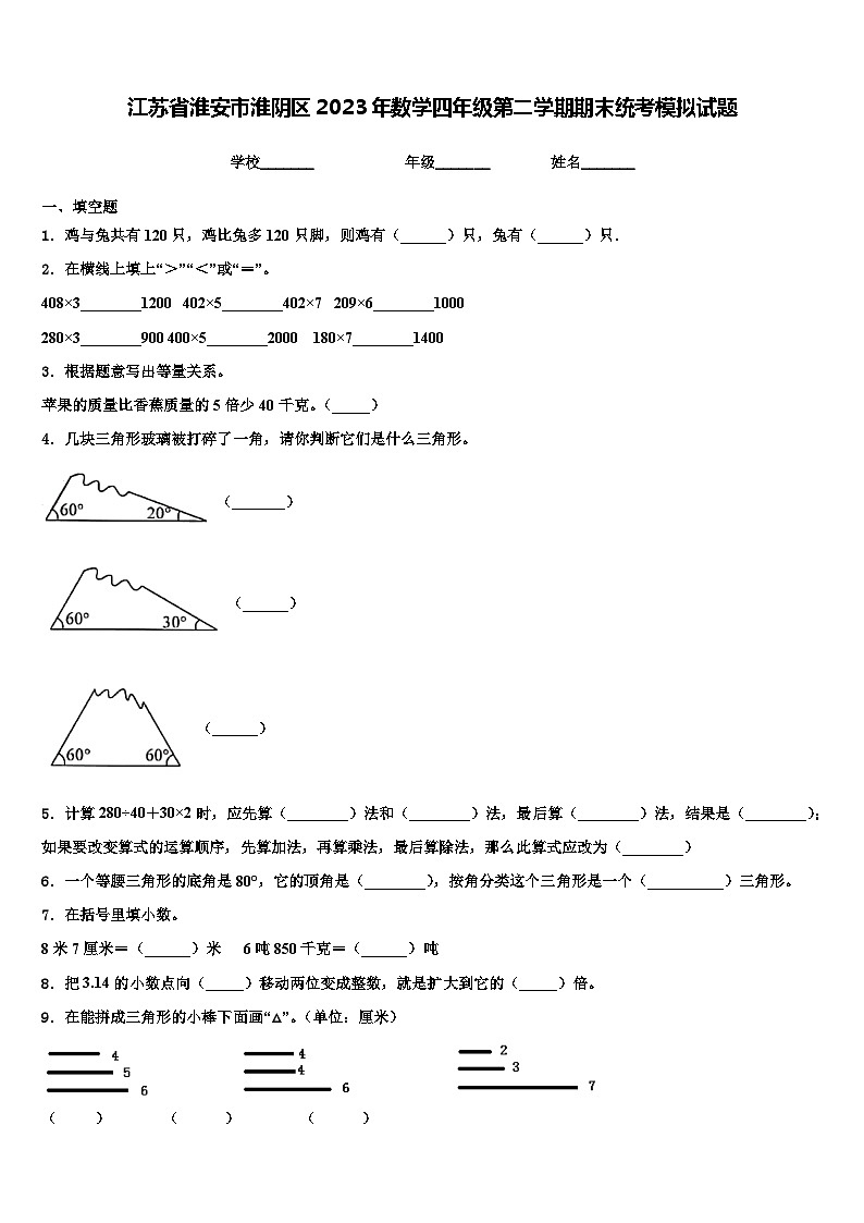 江苏省淮安市淮阴区2023年数学四年级第二学期期末统考模拟试题含解析第1页