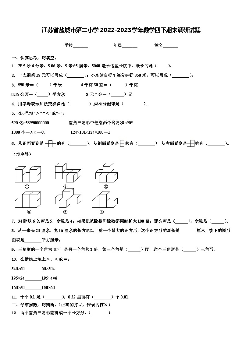江苏省盐城市第二小学2022-2023学年数学四下期末调研试题含解析01