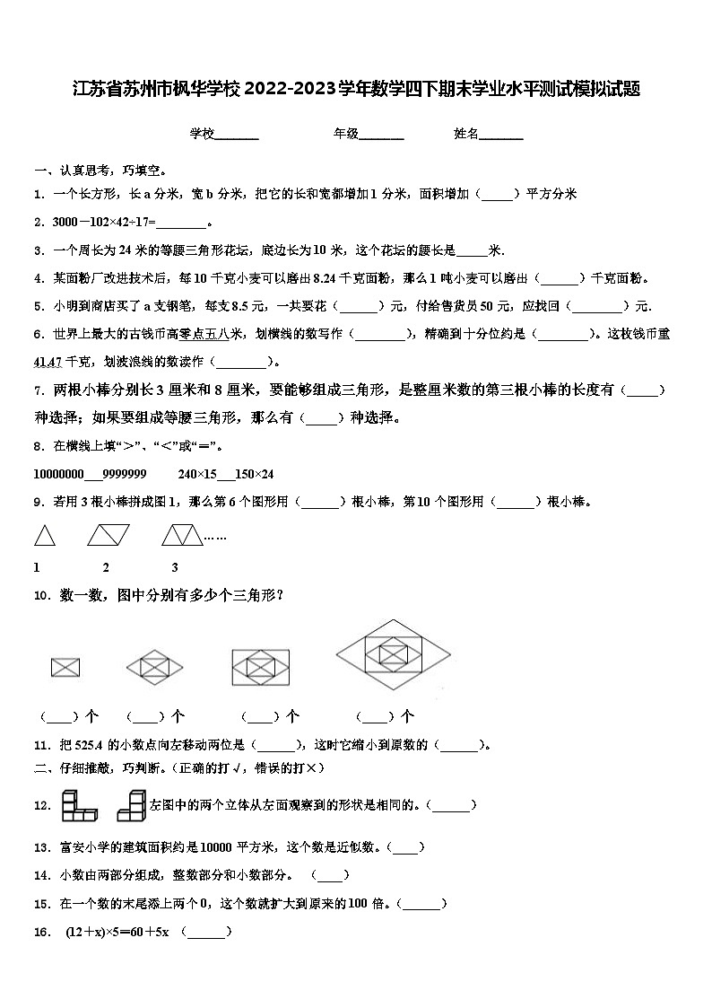 江蘇省蘇州市楓華學(xué)校2022-2023學(xué)年數(shù)學(xué)四下期末學(xué)業(yè)水平測試模擬試題含解析第1頁
