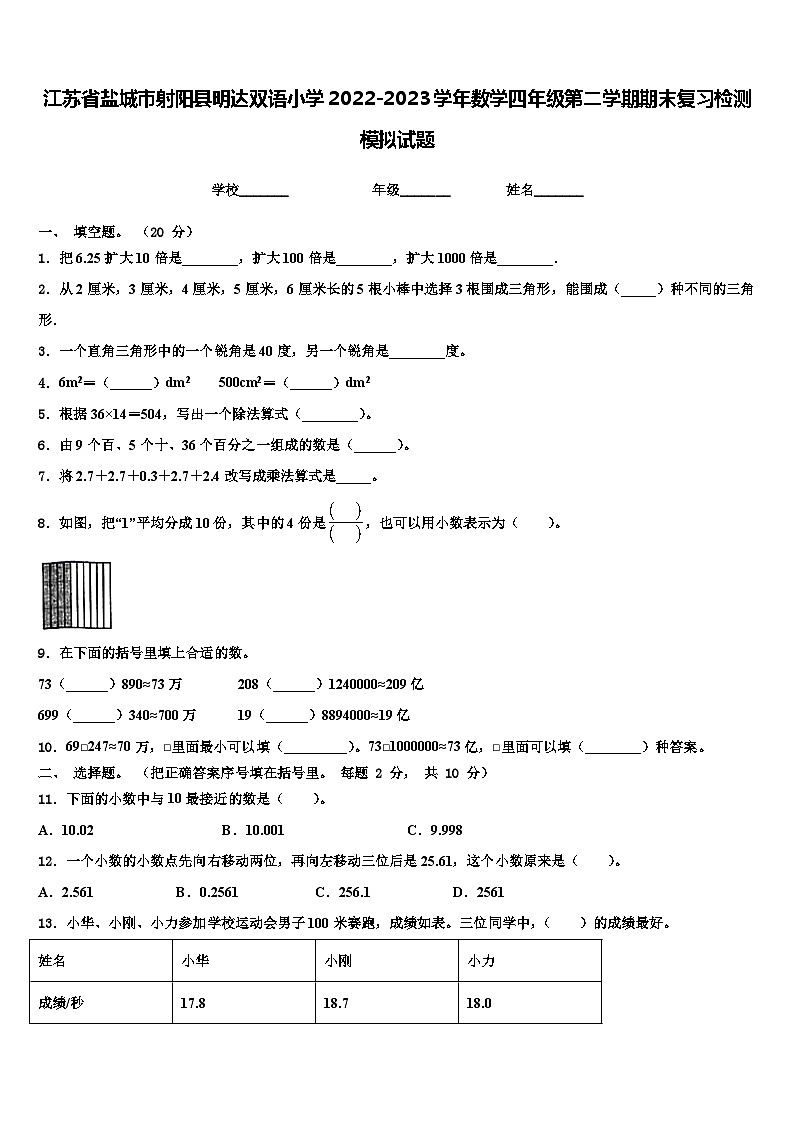 江苏省盐城市射阳县明达双语小学2022-2023学年数学四年级第二学期期末复习检测模拟试题含解析第1页