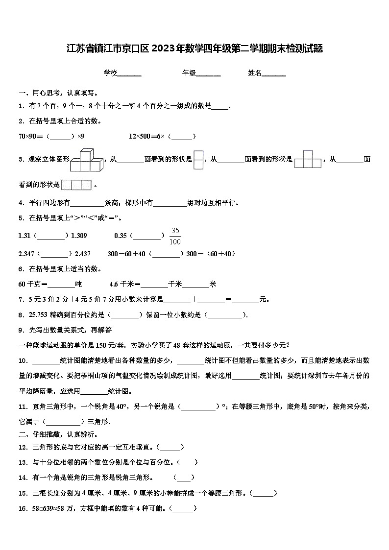 江苏省镇江市京口区2023年数学四年级第二学期期末检测试题含解析第1页