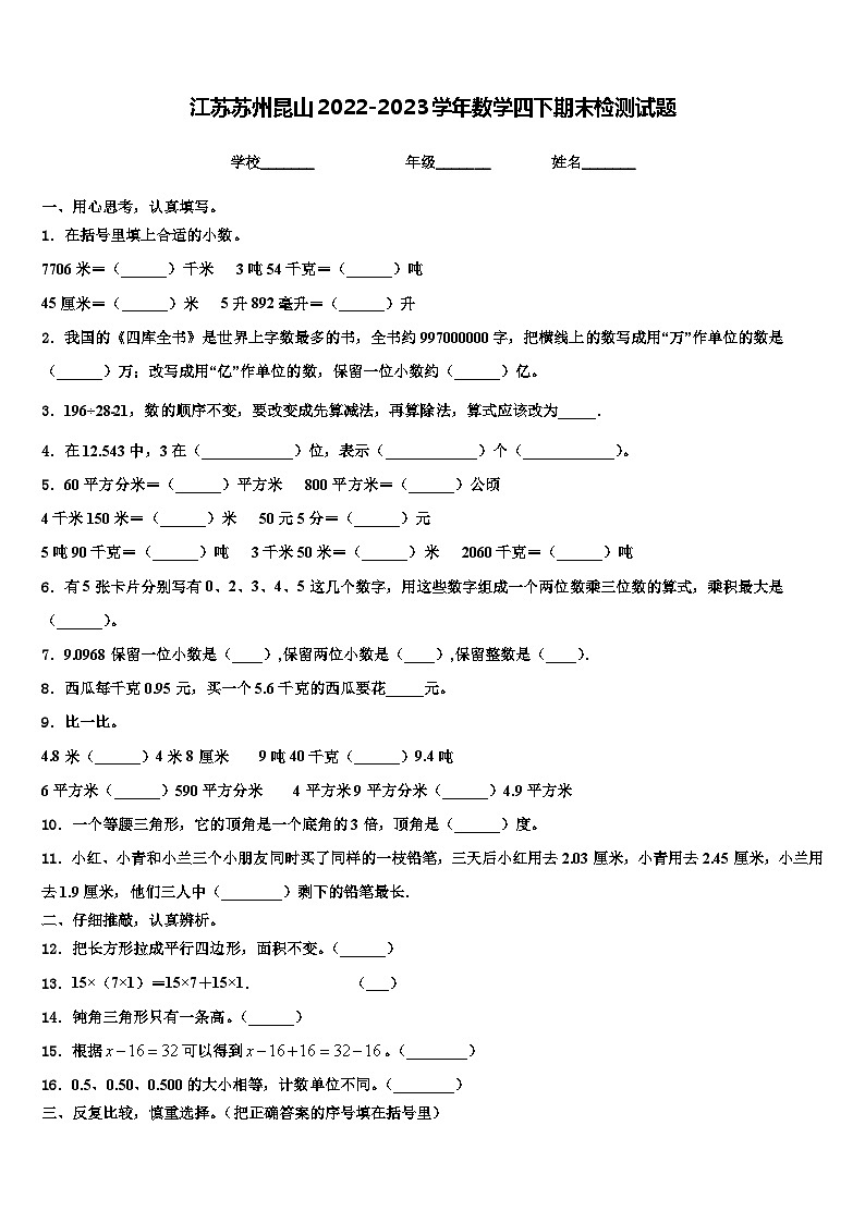 江苏苏州昆山2022-2023学年数学四下期末检测试题含解析第1页