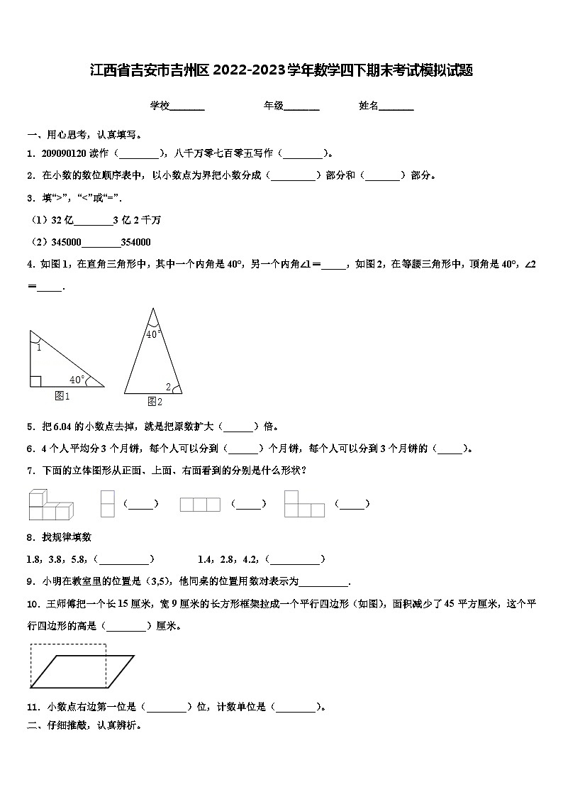 江西省吉安市吉州区2022-2023学年数学四下期末考试模拟试题含解析第1页