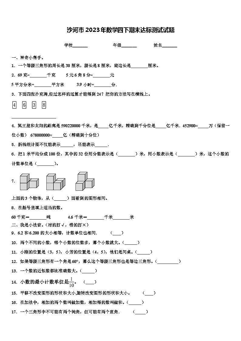 沙河市2023年数学四下期末达标测试试题含解析第1页