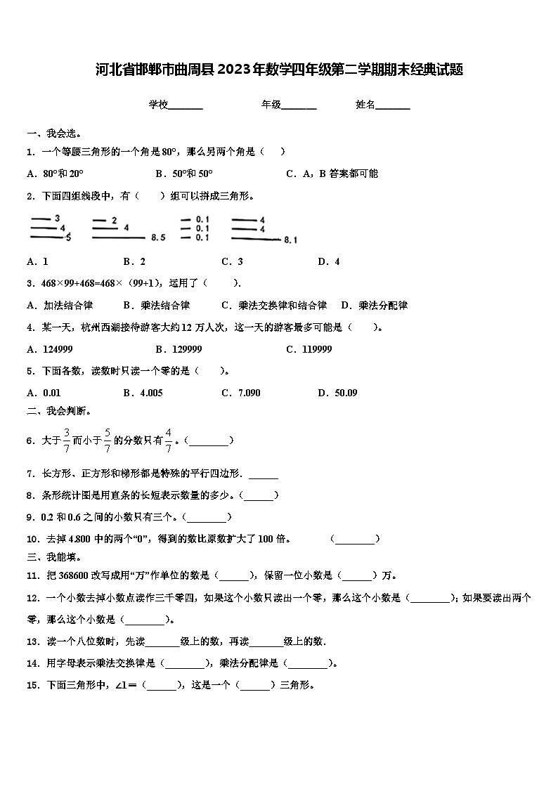 河北省邯郸市曲周县2023年数学四年级第二学期期末经典试题含解析第1页