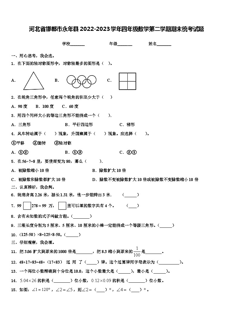 河北省邯郸市永年县2022-2023学年四年级数学第二学期期末统考试题含解析第1页