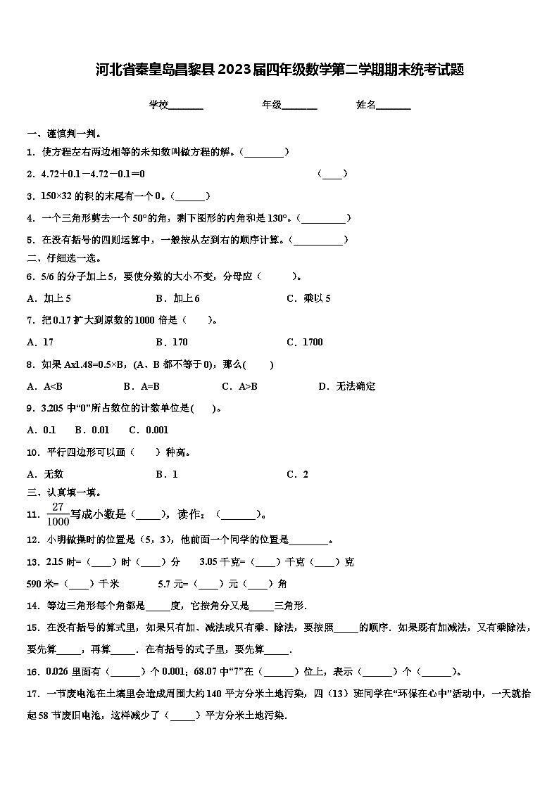 河北省秦皇岛昌黎县2023届四年级数学第二学期期末统考试题含解析第1页
