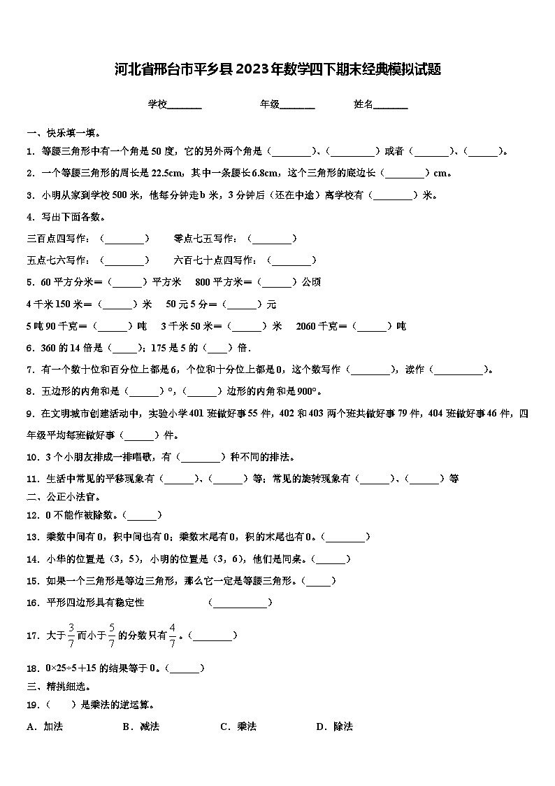 河北省邢台市平乡县2023年数学四下期末经典模拟试题含解析第1页
