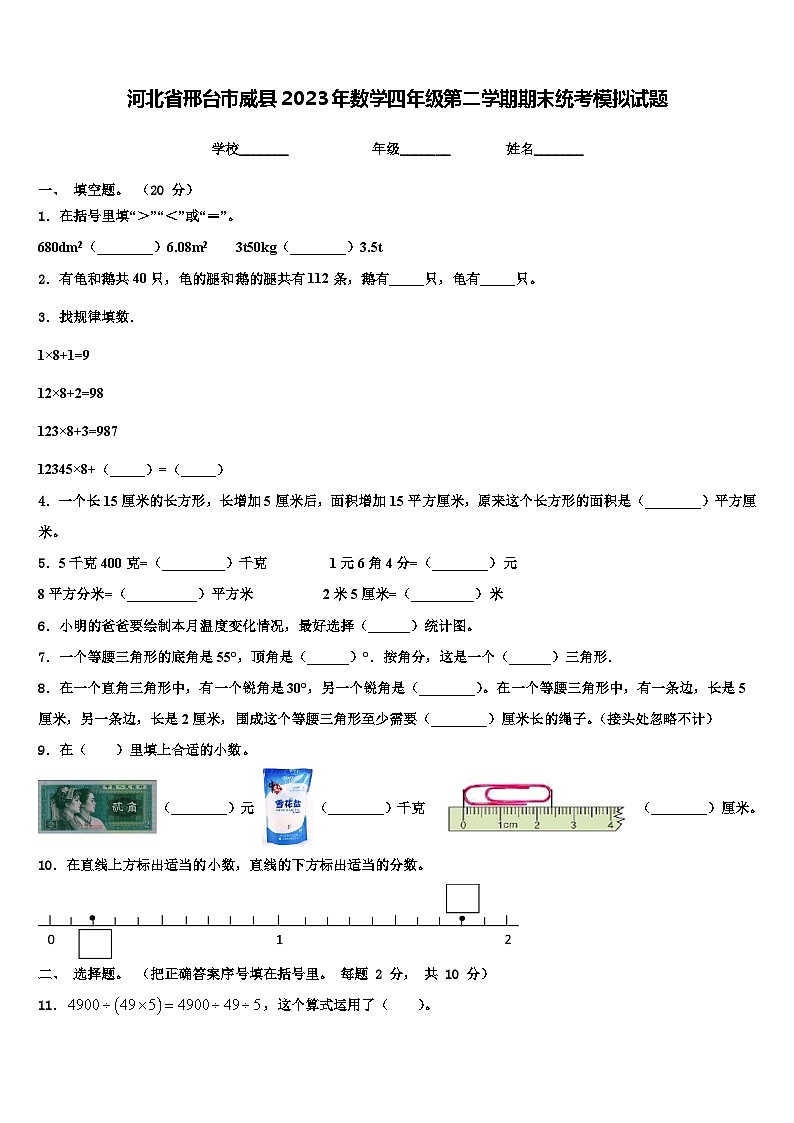 河北省邢台市威县2023年数学四年级第二学期期末统考模拟试题含解析第1页