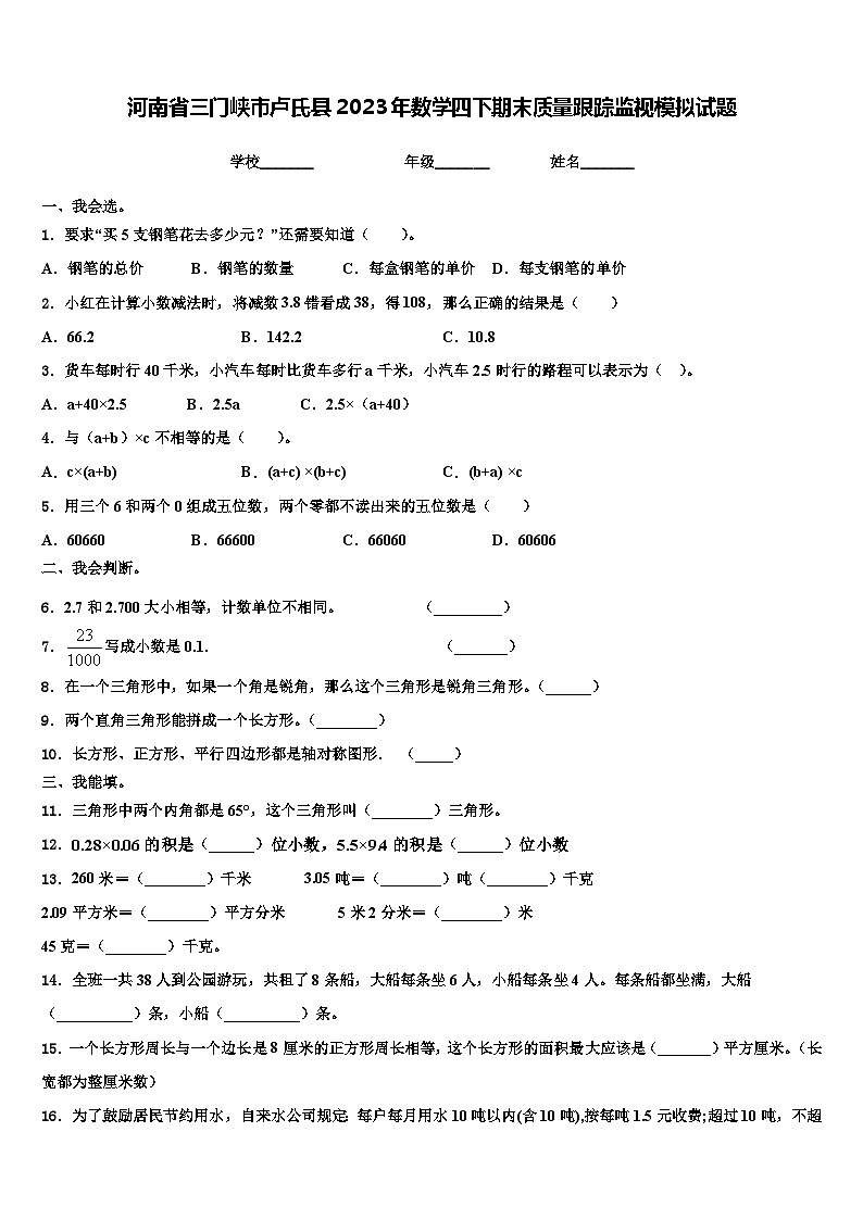 河南省三门峡市卢氏县2023年数学四下期末质量跟踪监视模拟试题含解析第1页