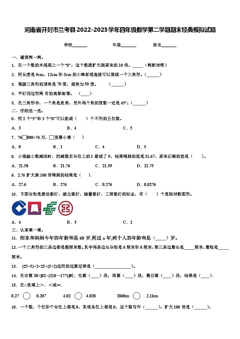 河南省开封市兰考县2022-2023学年四年级数学第二学期期末经典模拟试题含解析第1页