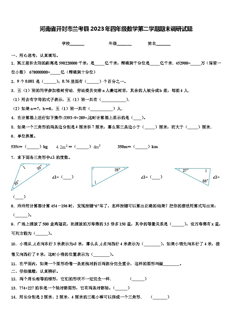 河南省开封市兰考县2023年四年级数学第二学期期末调研试题含解析第1页