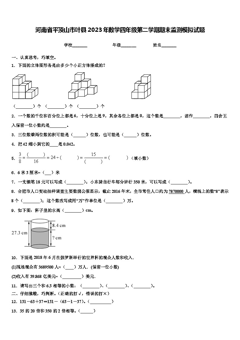河南省平顶山市叶县2023年数学四年级第二学期期末监测模拟试题含解析第1页