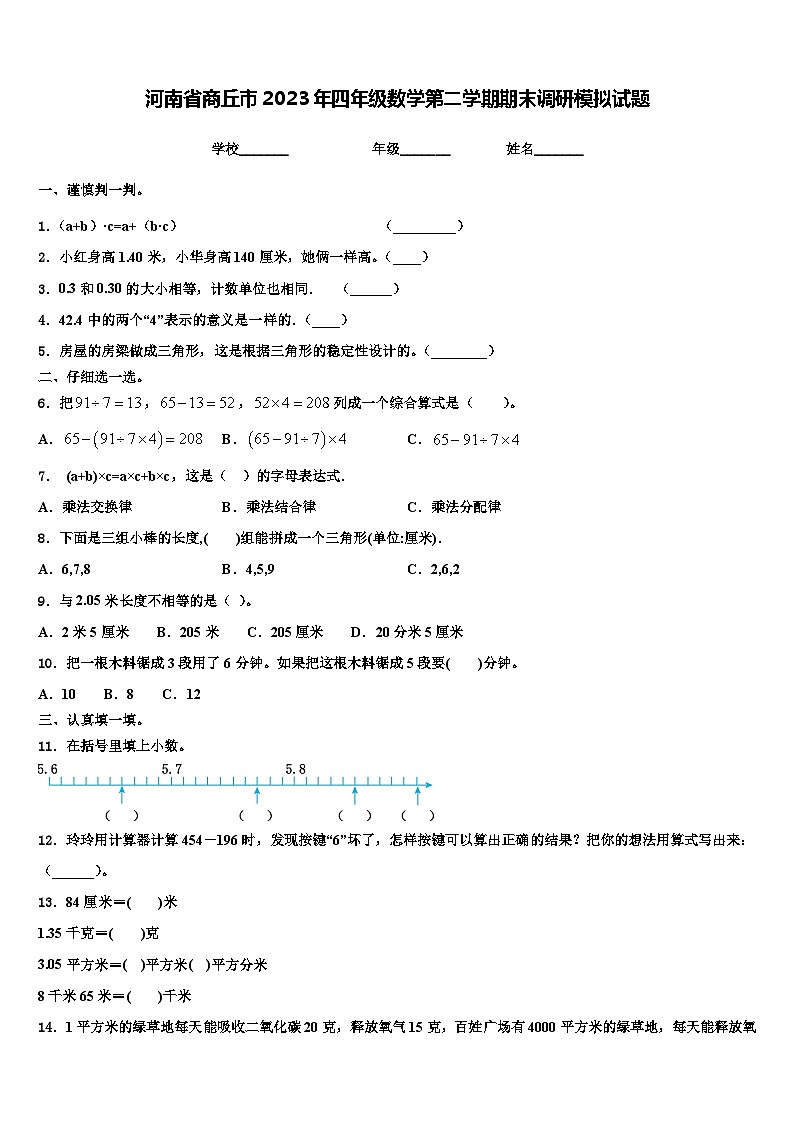河南省商丘市2023年四年级数学第二学期期末调研模拟试题含解析第1页