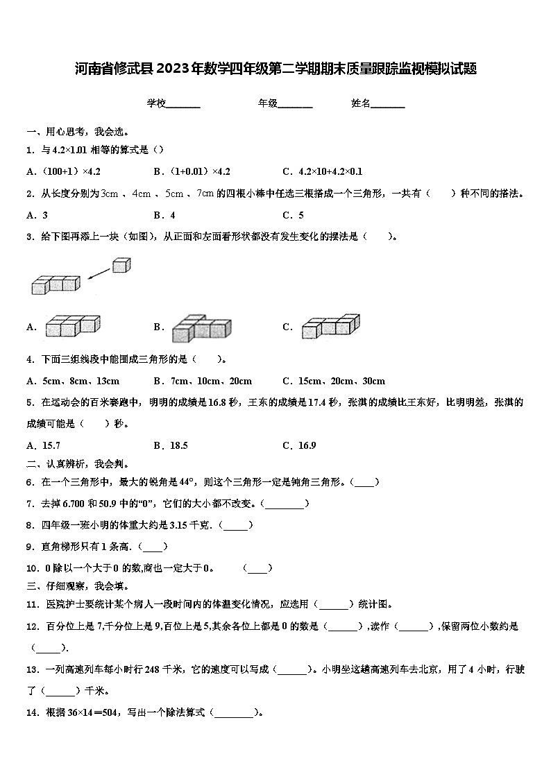 河南省修武县2023年数学四年级第二学期期末质量跟踪监视模拟试题含解析第1页