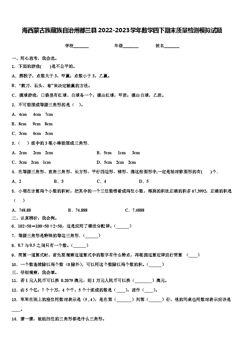 海西蒙古族藏族自治州都兰县2022-2023学年数学四下期末质量检测模拟试题含解析第1页